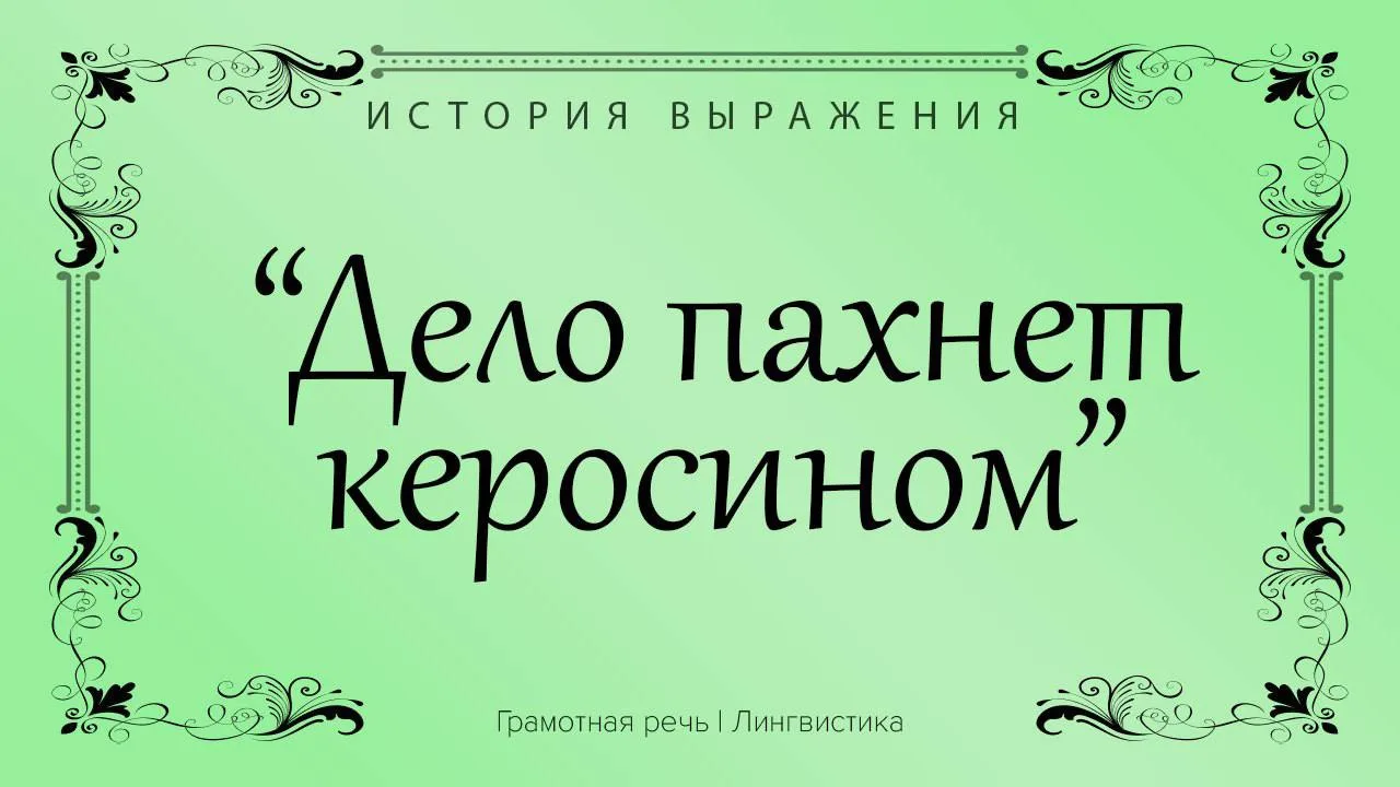 У этого фразеологизма есть автор — советский писатель и журналист Михаил Кольцов.
