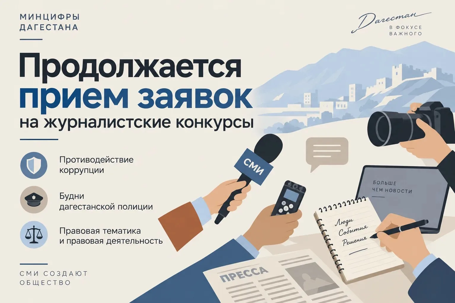 📰 Журналистов Дагестана приглашают принять участие в республиканских конкурсах