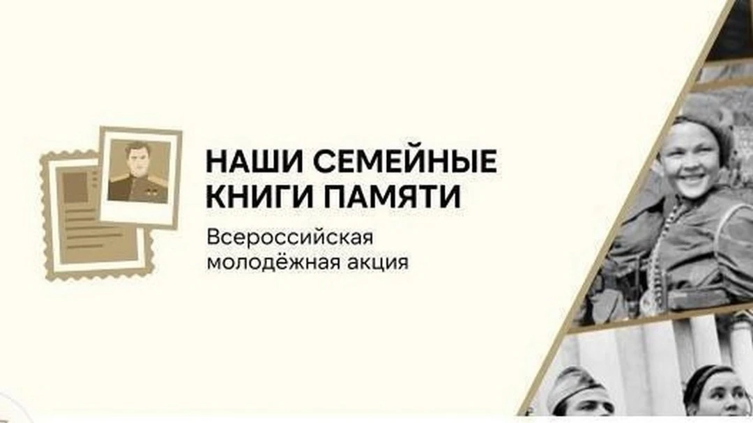 🇷🇺📚 Всероссийская молодёжная акция "Наши семейные книги памяти"