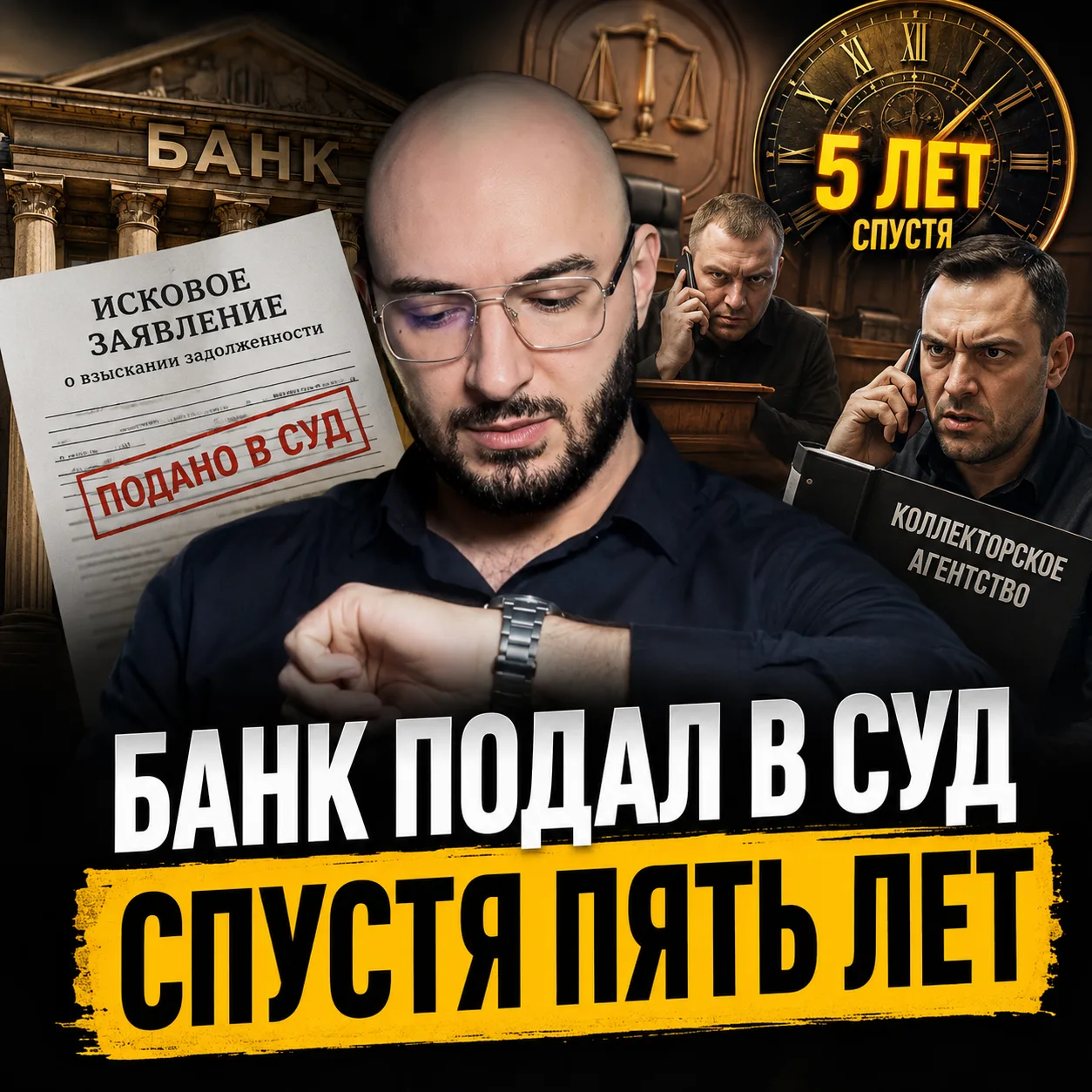 Банк подал в суд спустя несколько лет?