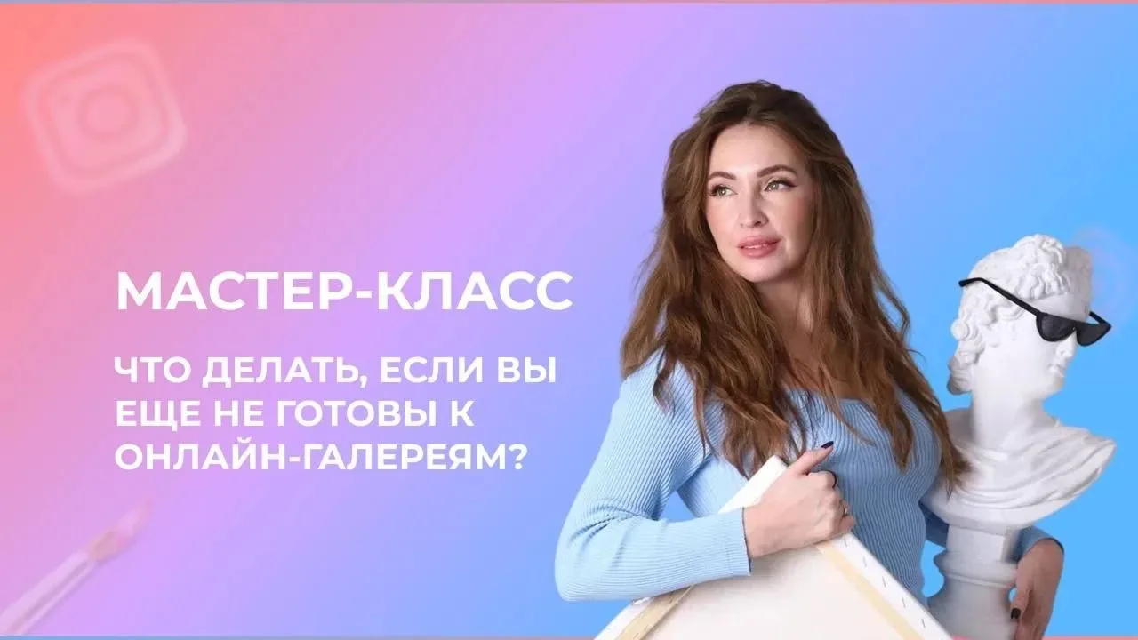 🔥 ЧТО ДЕЛАТЬ, ЕСЛИ ВЫ ЕЩЕ НЕ ГОТОВЫ К ОНЛАЙН-ГАЛЕРЕЯМ

Разберём картины участников: как из нескольк