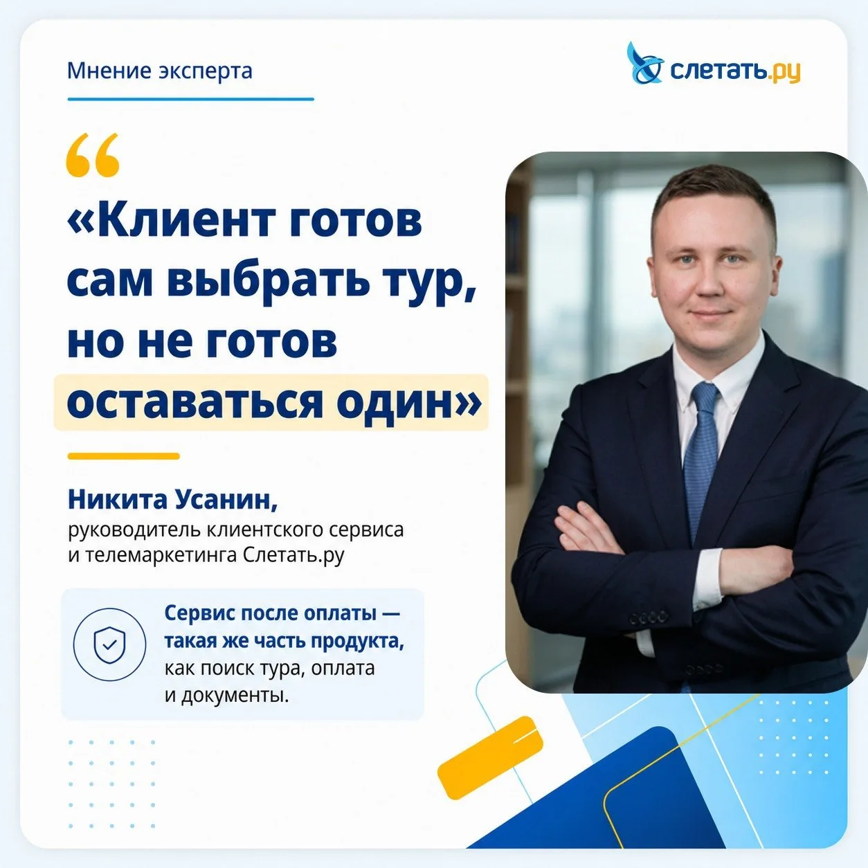 В туризме доверие формируется на каждом этапе, но по-настоящему проверяется, когда что-...