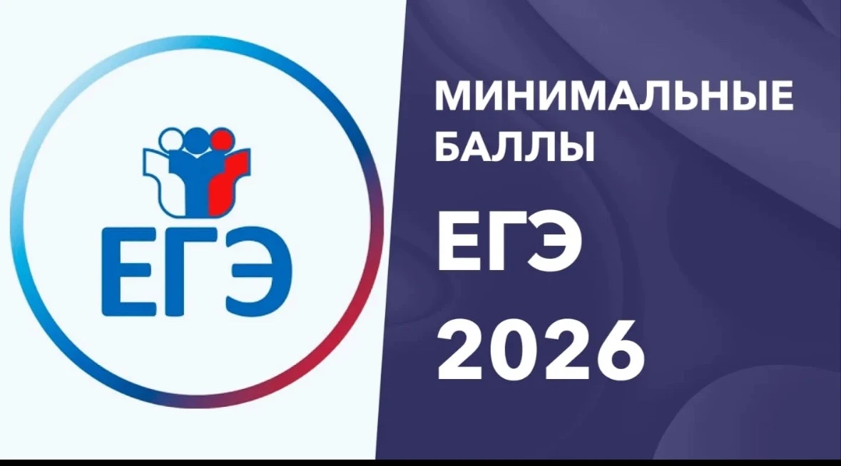 📌 О минимальных баллах ЕГЭ-2026