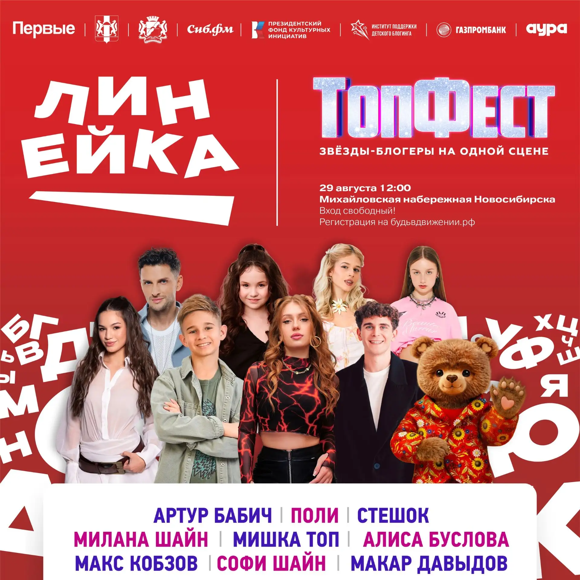 📍29 августа на Михайловской набережной пройдёт молодёжный фестиваль «Линейка Первых».