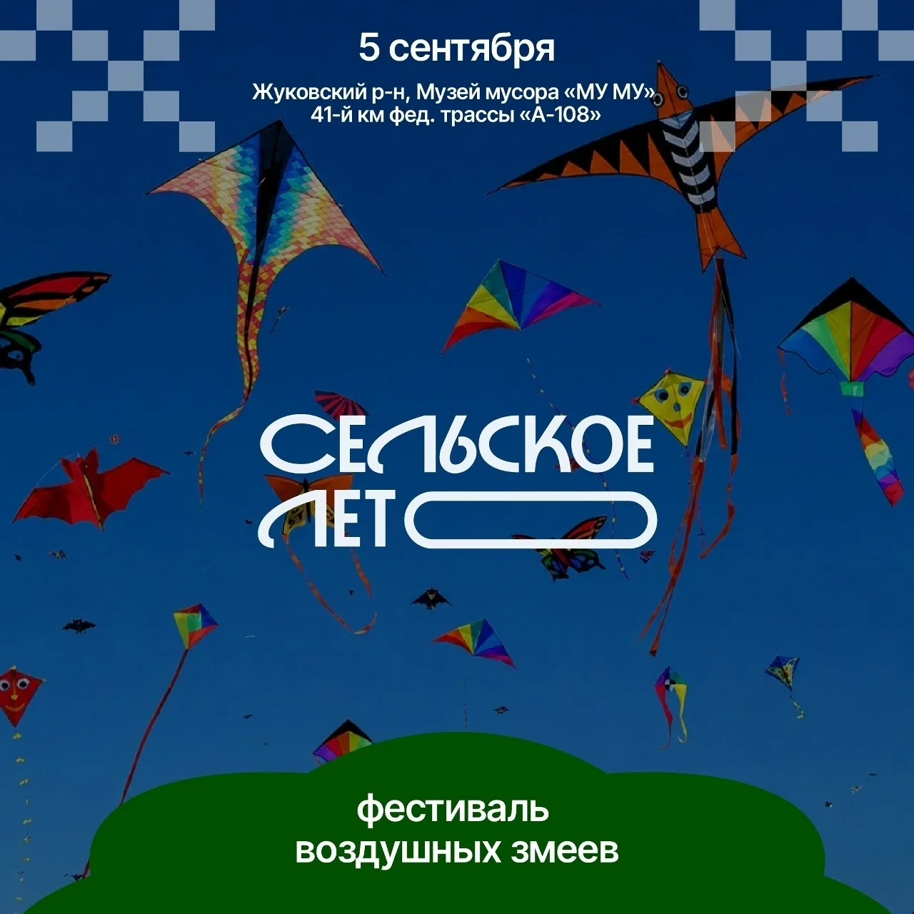 ✨ Участник проекта «Сельское лето»: VI фестиваль воздушных змеев