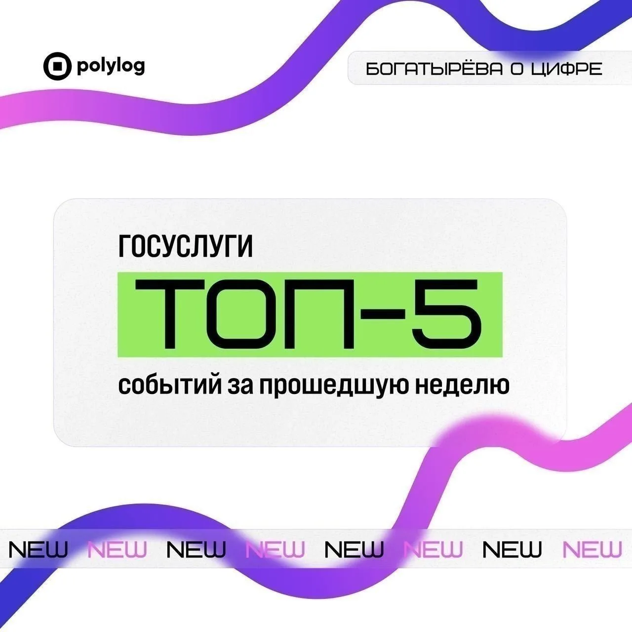 ГОСУСЛУГИ: топ-5 событий за прошедшую неделю

➖ Госдума приняла пакет законов по борьбе с кибермошен