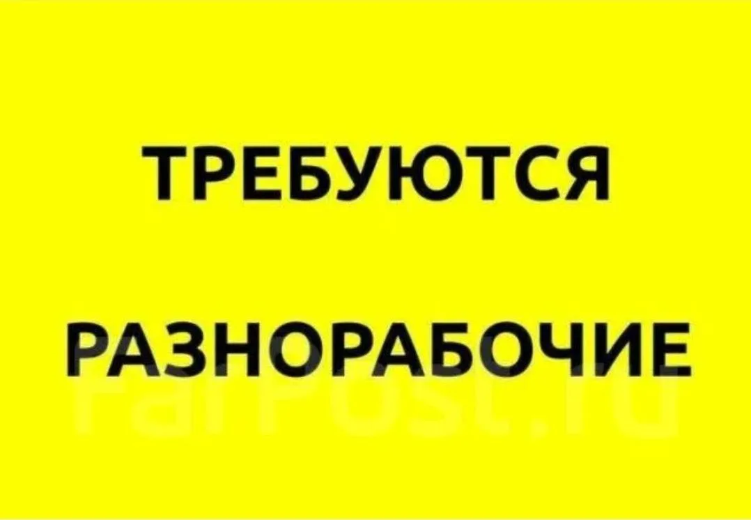 Разнорабочий