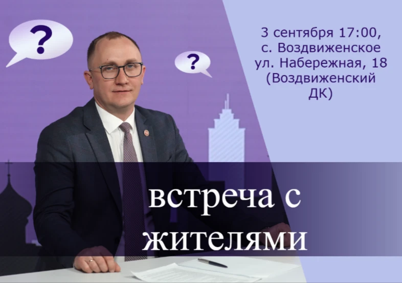 3 сентября глава Угличского округа Илья Филипцов проведёт встречу с жителями села Воздв...