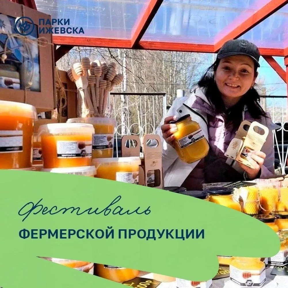 Фестиваль фермерской продукции [сегодня!] 0+