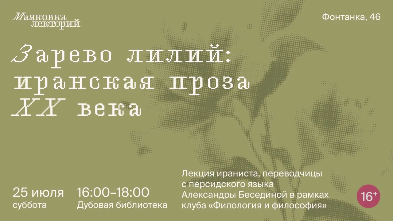 Зарево лилий: иранская проза XX века

В XIX в. иранцы познакомились с европейской литературой, а уже