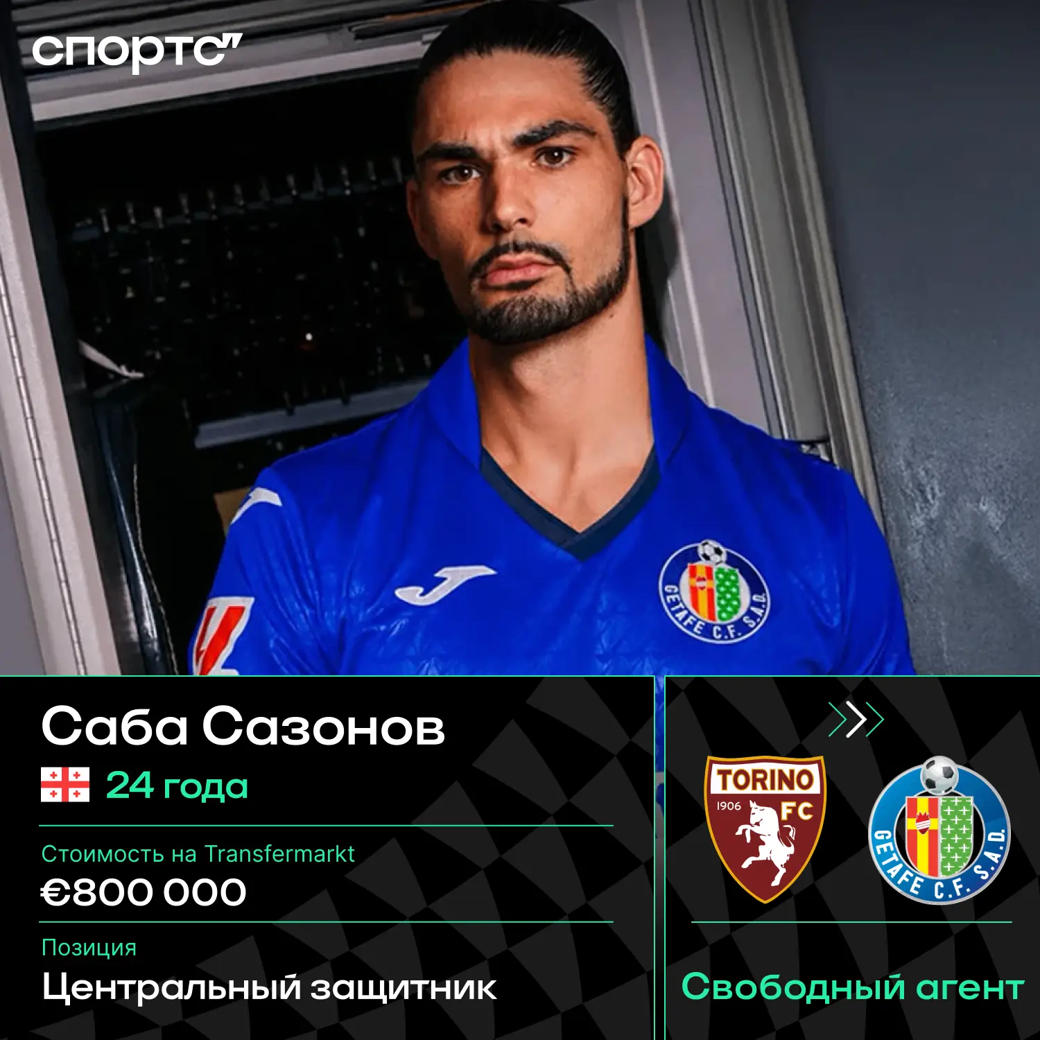 ✅✅✅ Официально: экс-игрок «Зенита» и «Динамо» Саба Сазонов перешел в «Хетафе» по истечении контракта