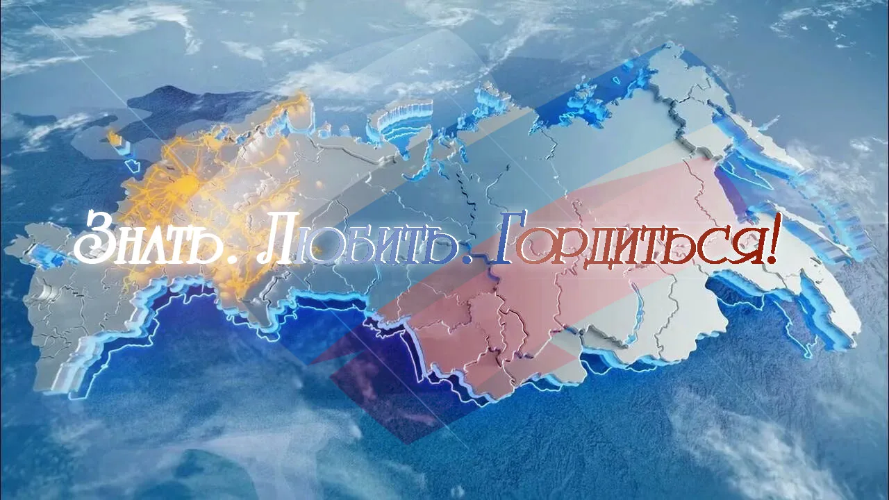 Знать. Любить. Гордиться!» — Всероссийский проект программы Росмолодёжи «Больше, чем пу...