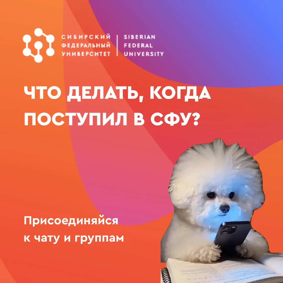 Существует ли жизнь после поступления в СФУ? Да ведь она только начинается 😎