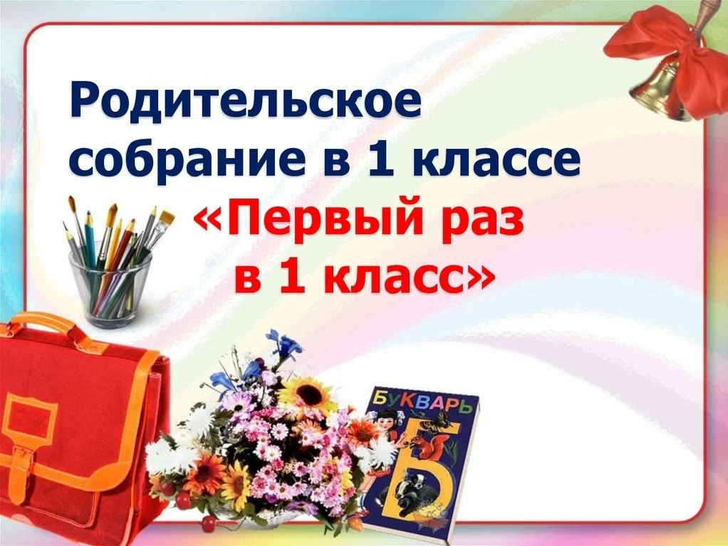 Уважаемые родители будущих 1-классников, приглашаем Вас на родительское собрание 25 авг...
