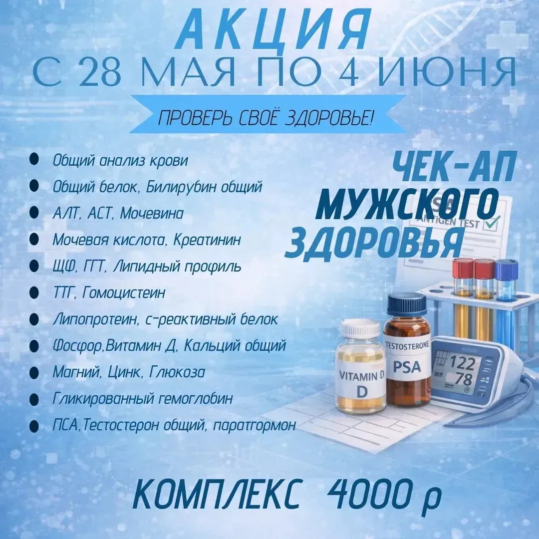 🧬В медицинском центре "Ваш Доктор"-акция "Чек-ап мужского здоровья"