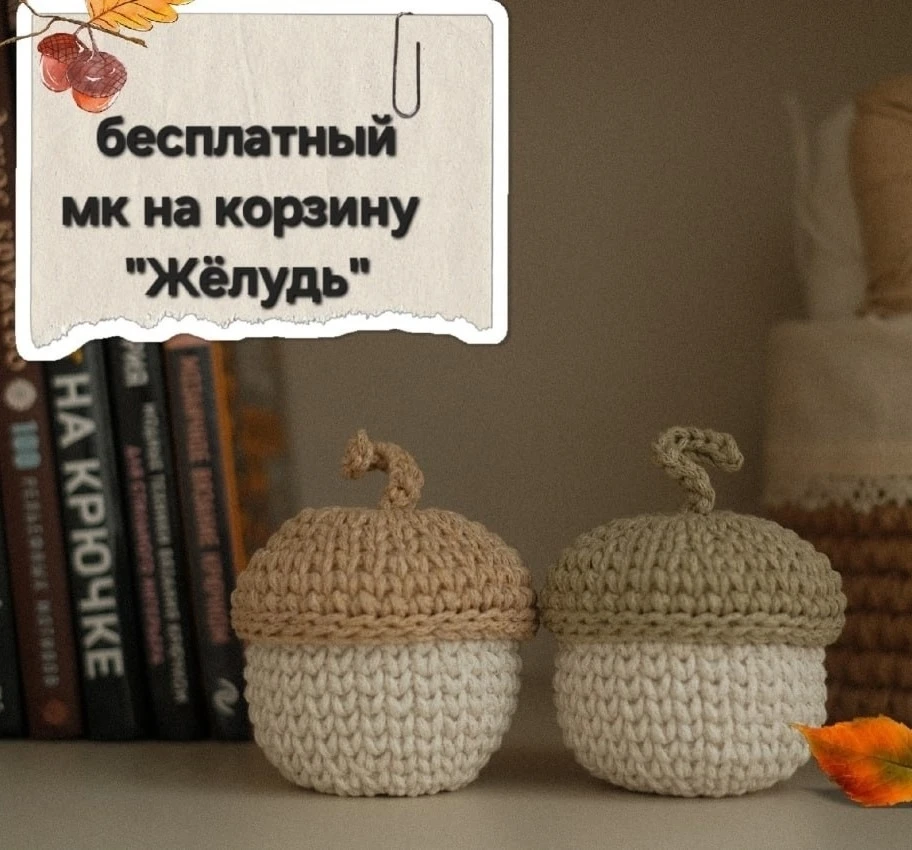 Корзиночка Жёлудь