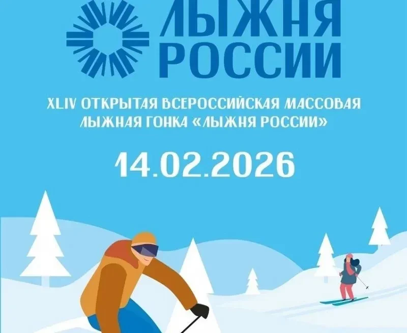 Приглашаем жителей и гостей Камских Полян 14 февраля в 10:00 на традиционную Всероссийскую массовую 