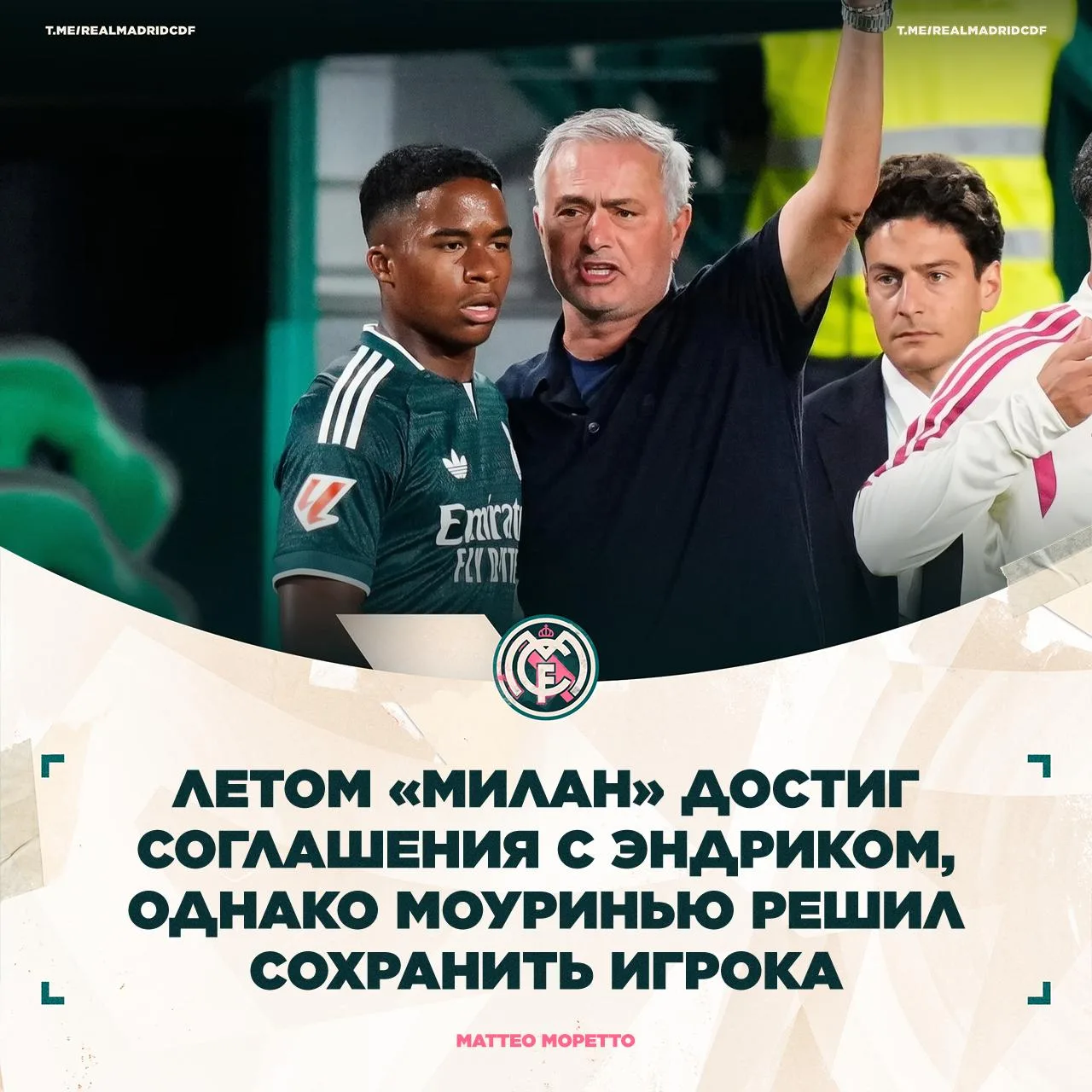 💀 Маттео Моретто: И «Милан», и «Рома» по-прежнему заинтересованы в Эндрике.
