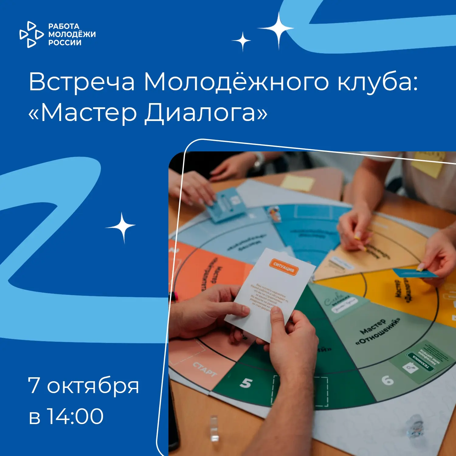 🗣 Встреча Молодёжного клуба: «Мастер Диалога»