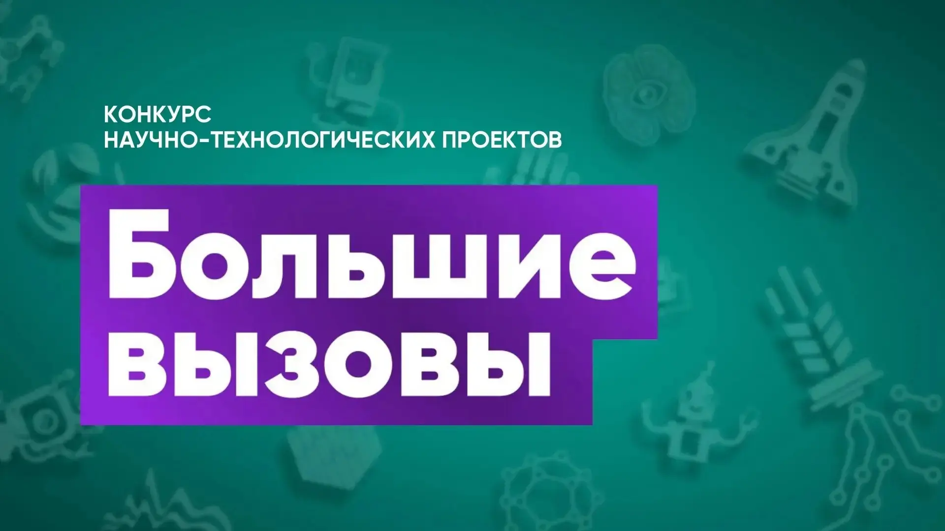 💥Внимание! Начало приёма заявок на программу «Большие вызовы. Югра» 

Программа направлена на подго