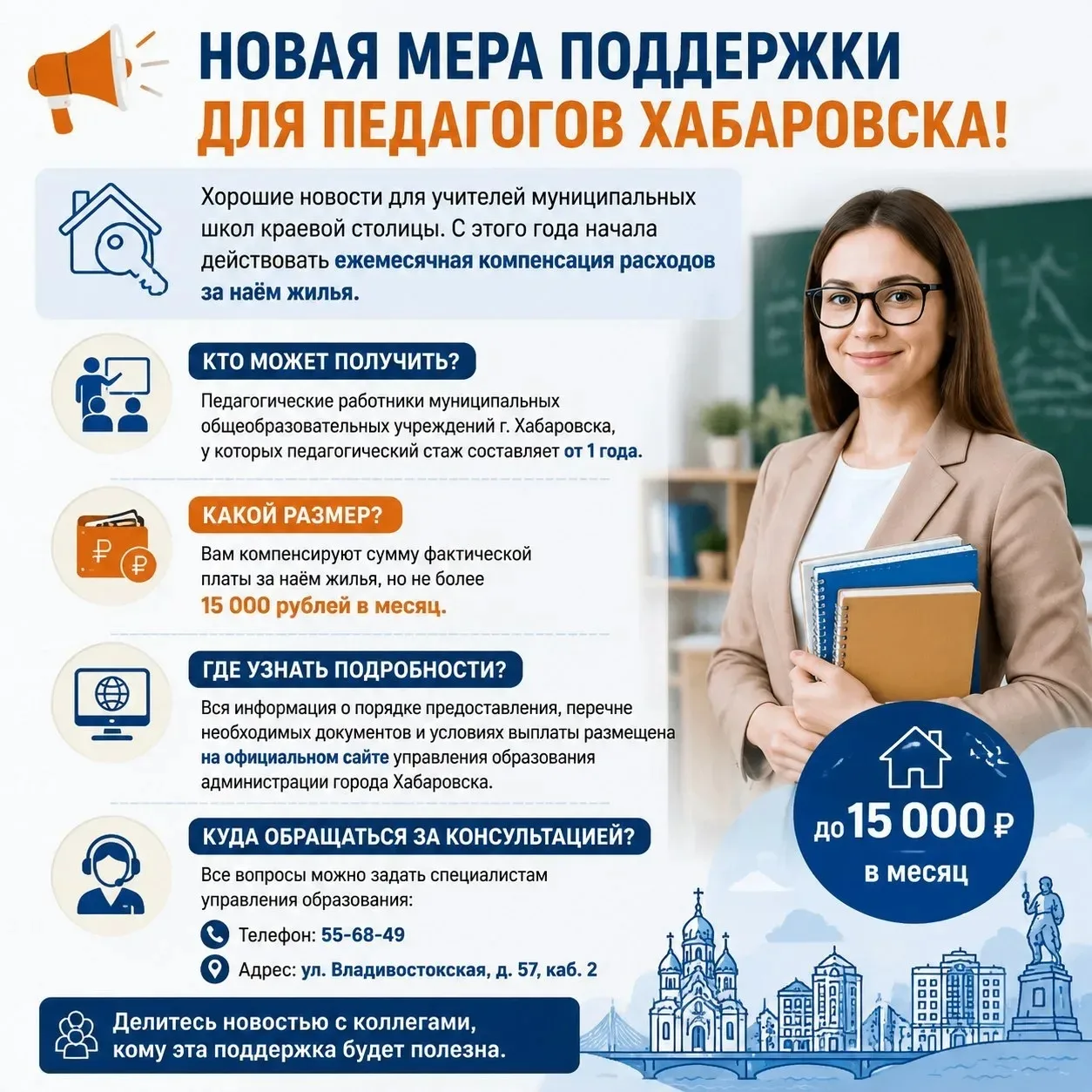 📢 Новая мера поддержки для педагогов Хабаровска!