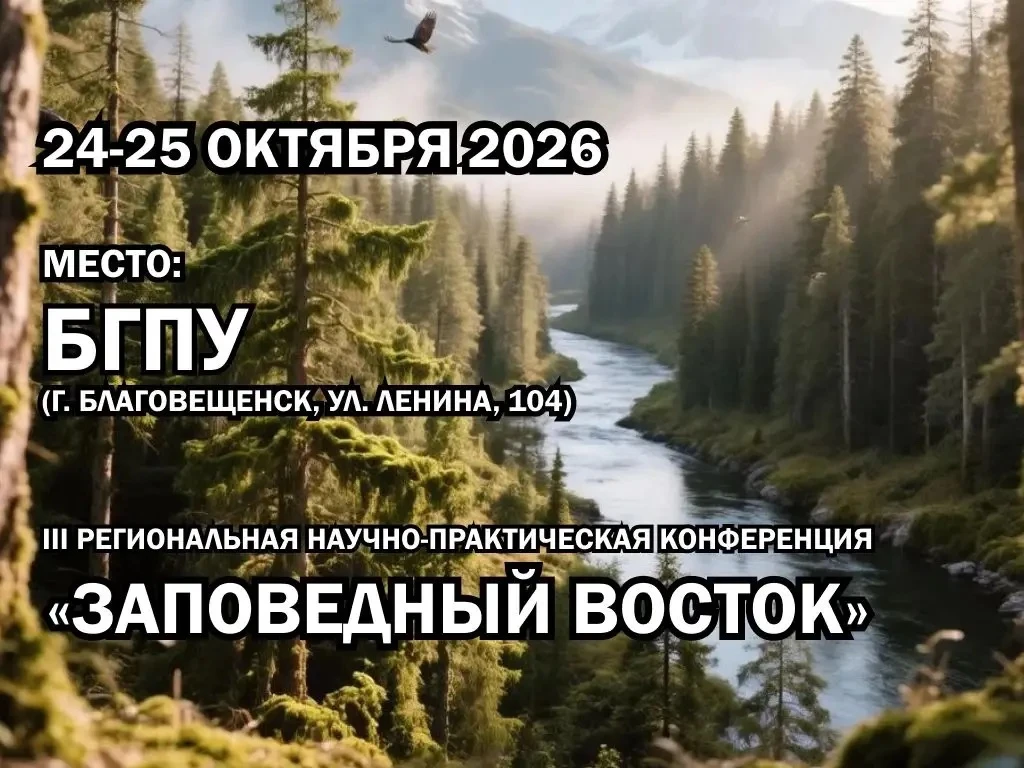 III РЕГИОНАЛЬНАЯ НАУЧНО-ПРАКТИЧЕСКАЯ КОНФЕРЕНЦИЯ «ЗАПОВЕДНЫЙ ВОСТОК» приглашает всех за...