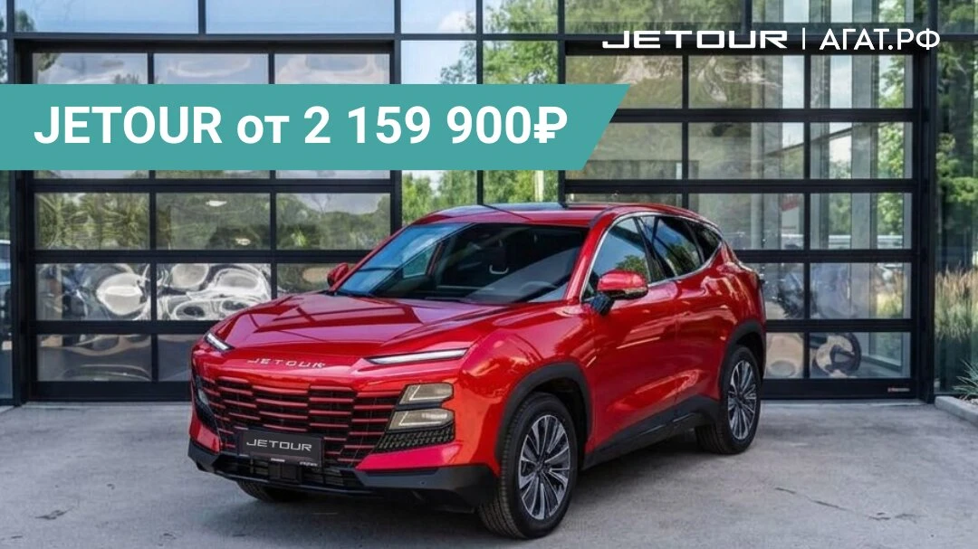 JETOUR от 2 159 900 ₽ в АГАТ!