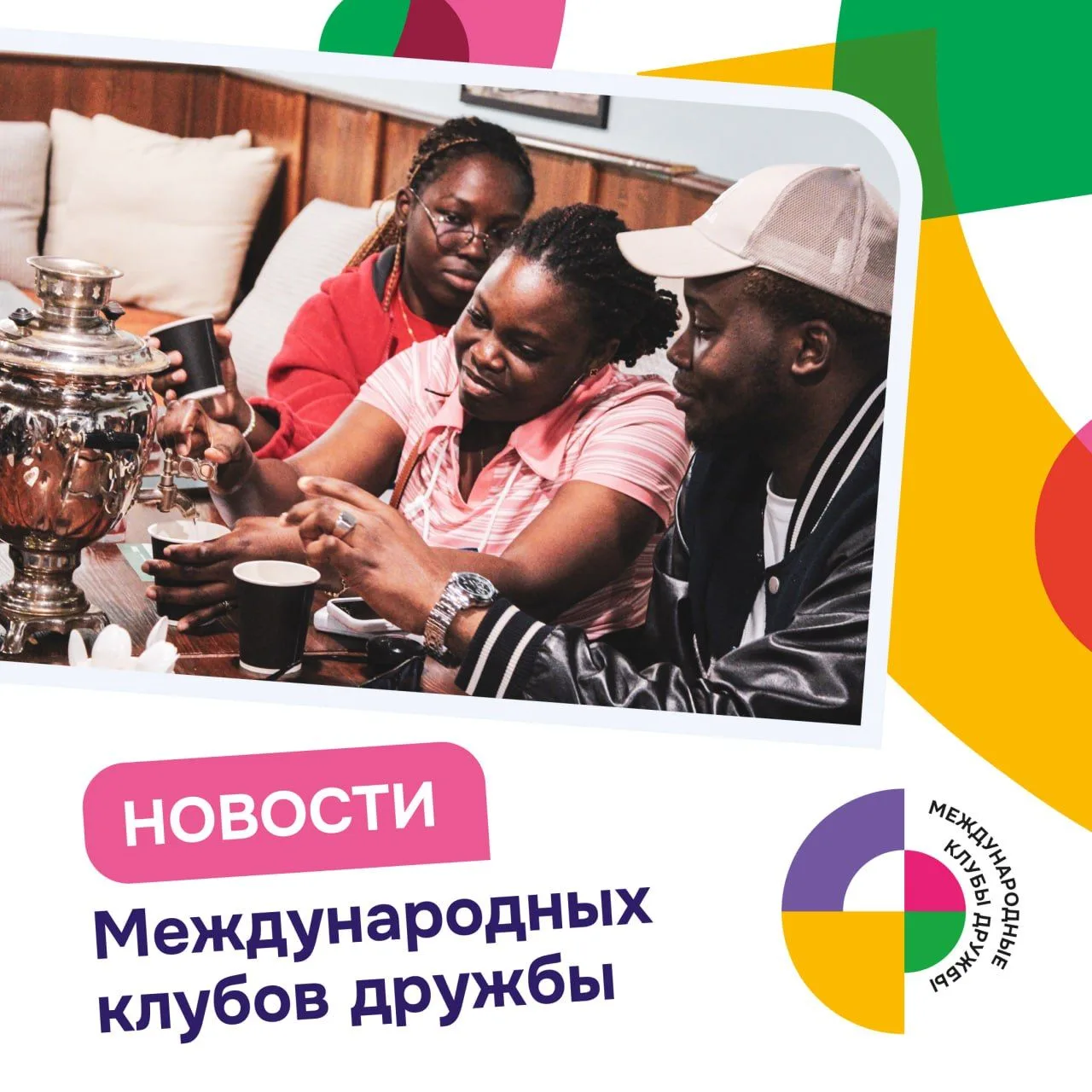 📌 Недавно весь мир отмечал Международный день дружбы — и клубы по всей стране прожили эту неделю в 