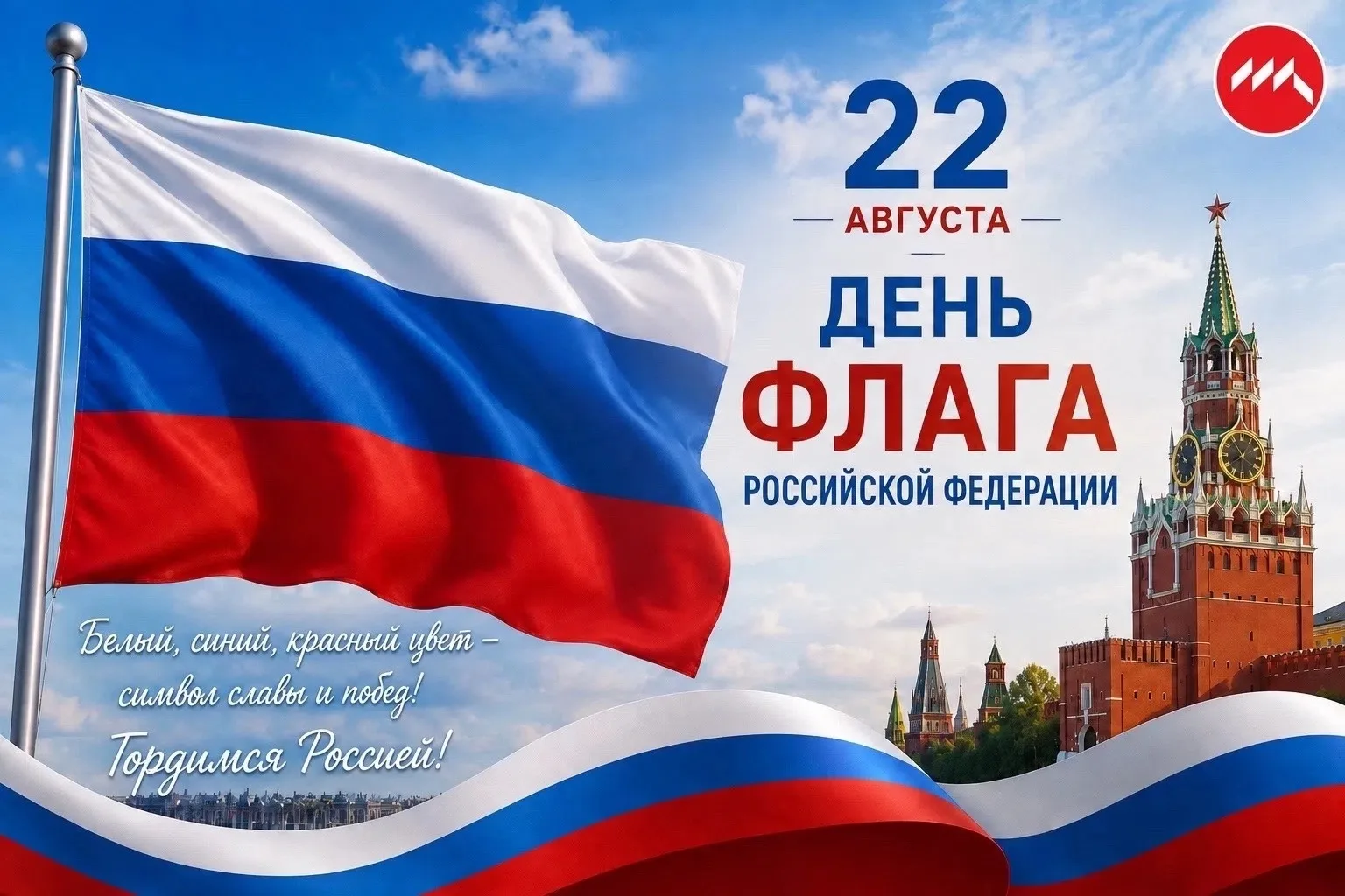 🇷🇺 С Днём Государственного флага Российской Федерации!