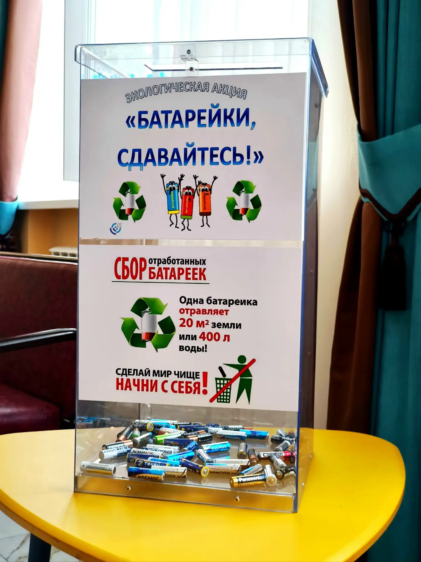 🌍 Спаси мир — сдай батарейку!