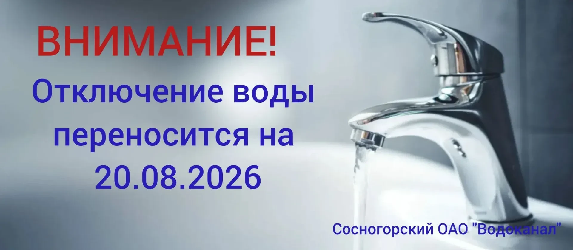 🚨ОАО "Водоканал" информирует, что запланированные ремонтные работы по отключению холод...