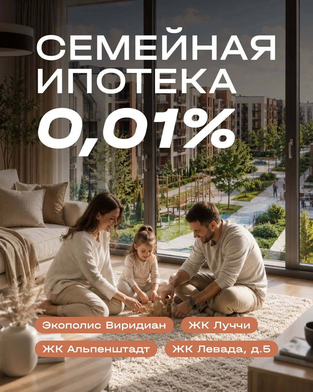 🚀  Ставка 0,01% по семейной ипотеке

Да, это не опечатка.

Для семей с детьми действует специальная
