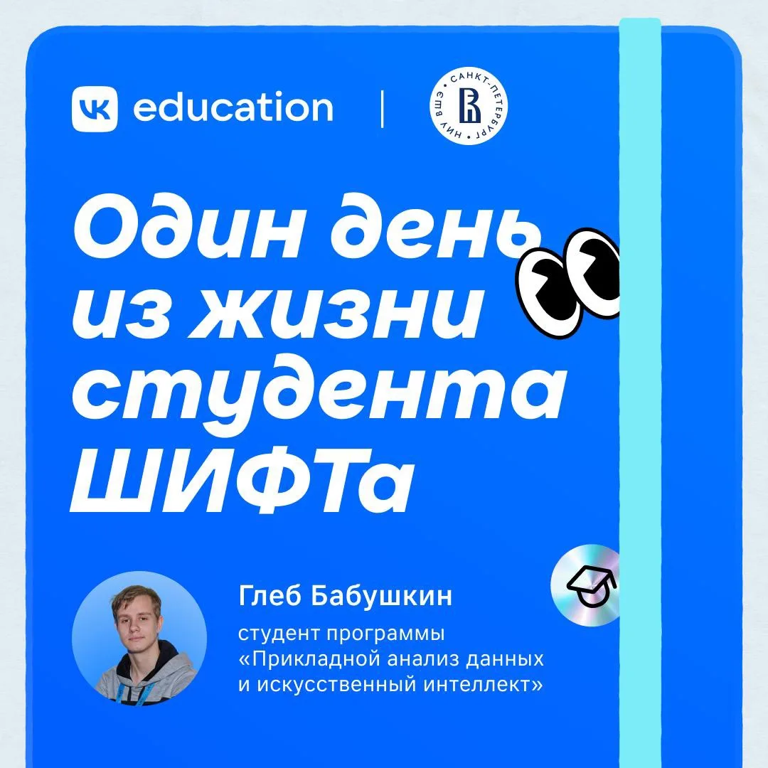 Идея: провести один день в ШИФТе и побыть студентом программы.