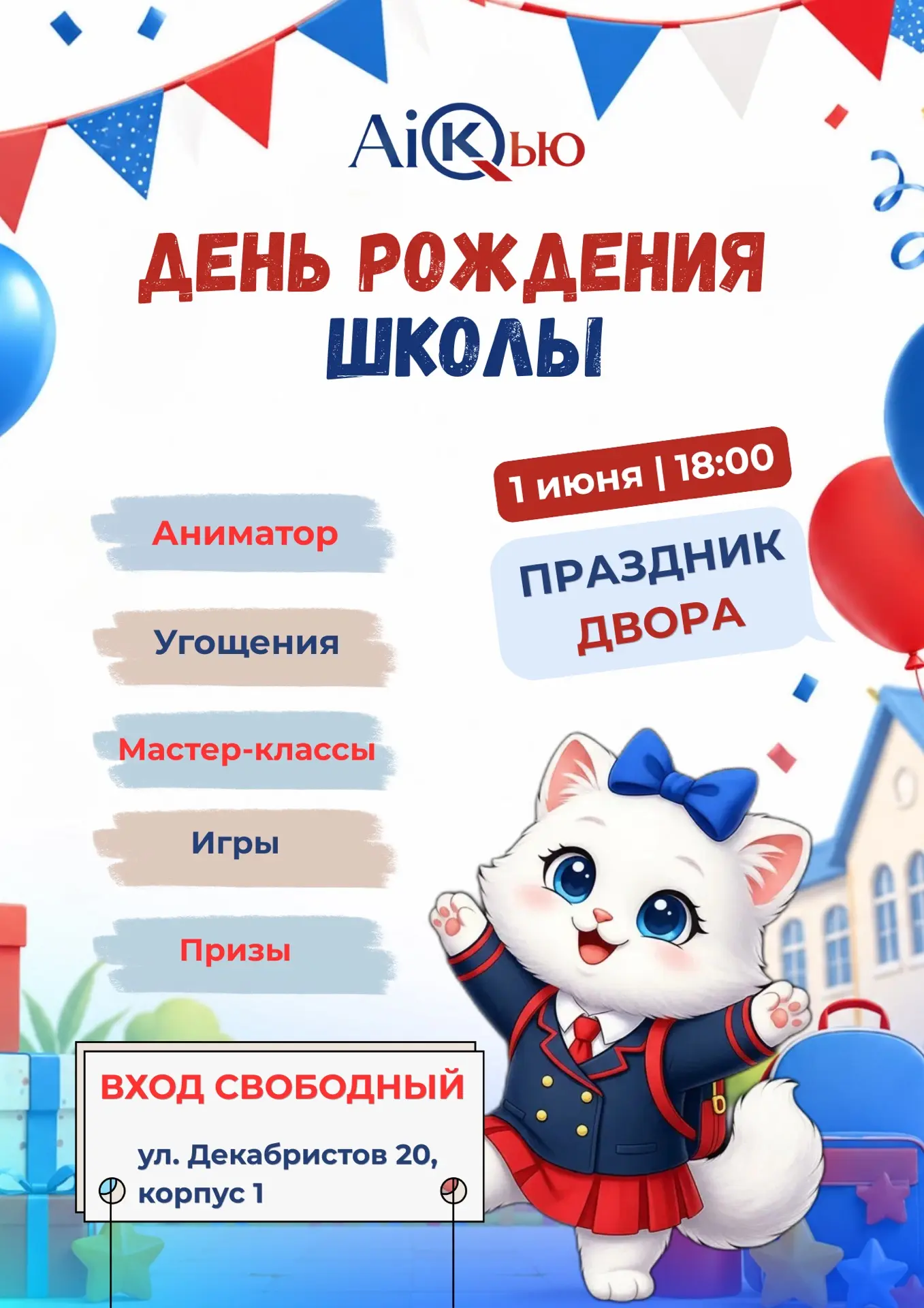 ПРАЗДНИК ДВОРА в AiКью 🎉