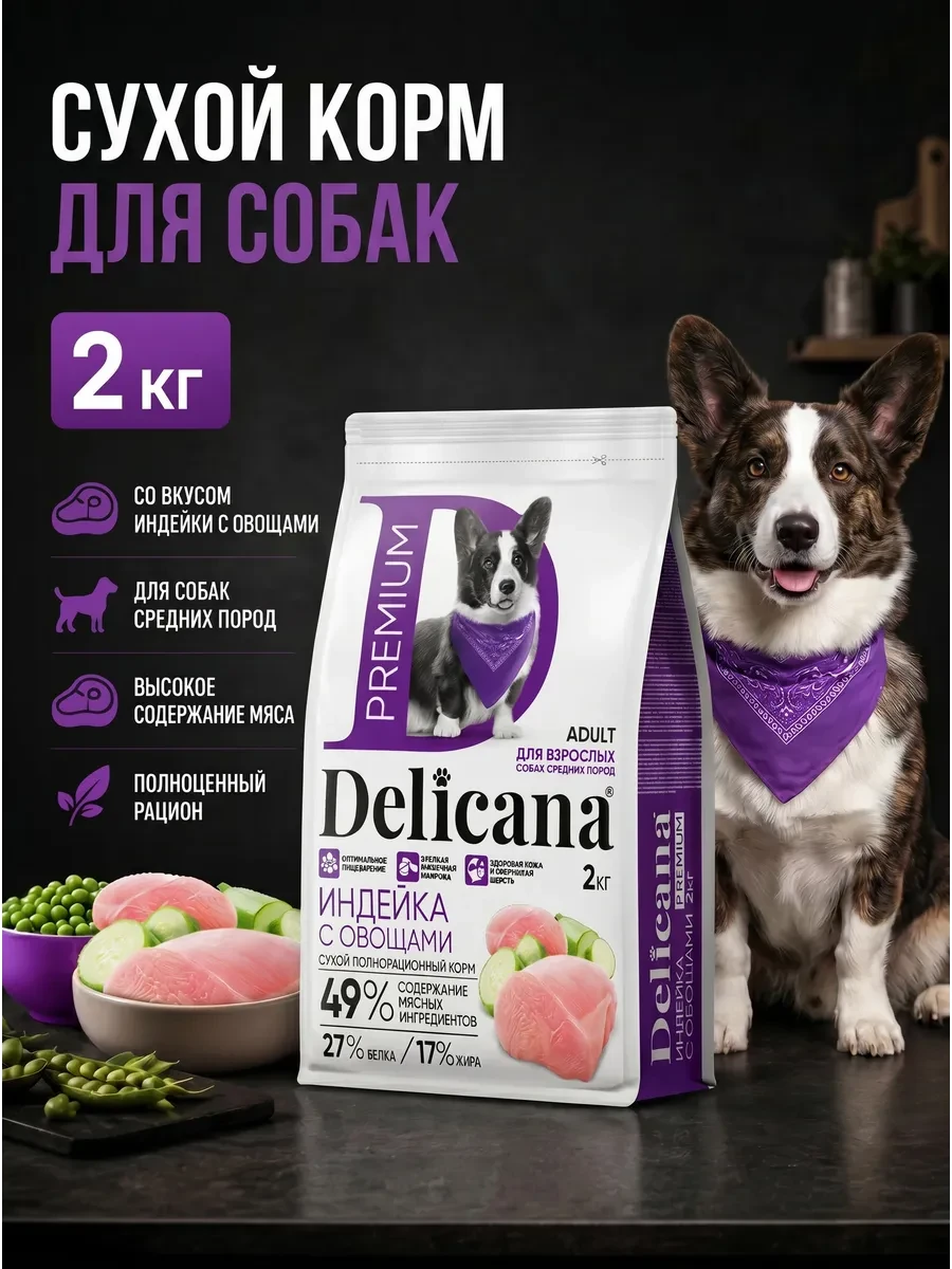 ⚡️ Сухой корм для собак средних пород с индейкой, Delicana