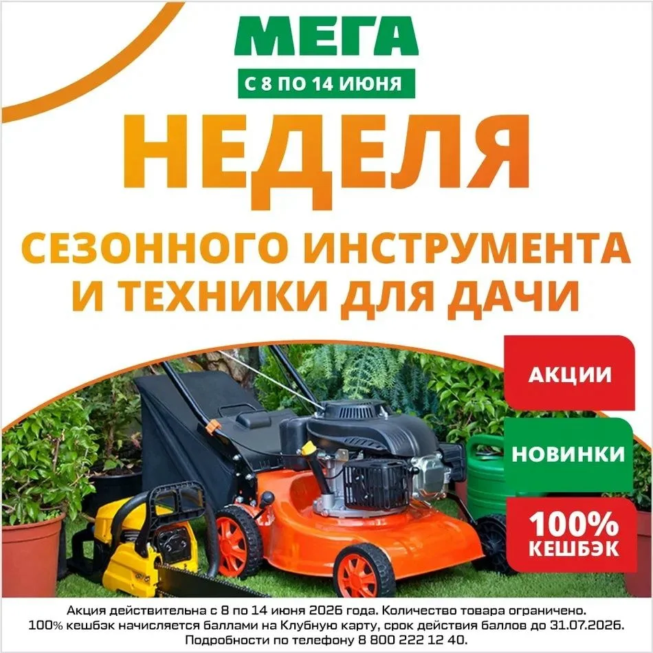 С 8 по 14 июня 2026 года в гипермаркете «МЕГА» неделя сезонного инструмента и техники для дачи - дар