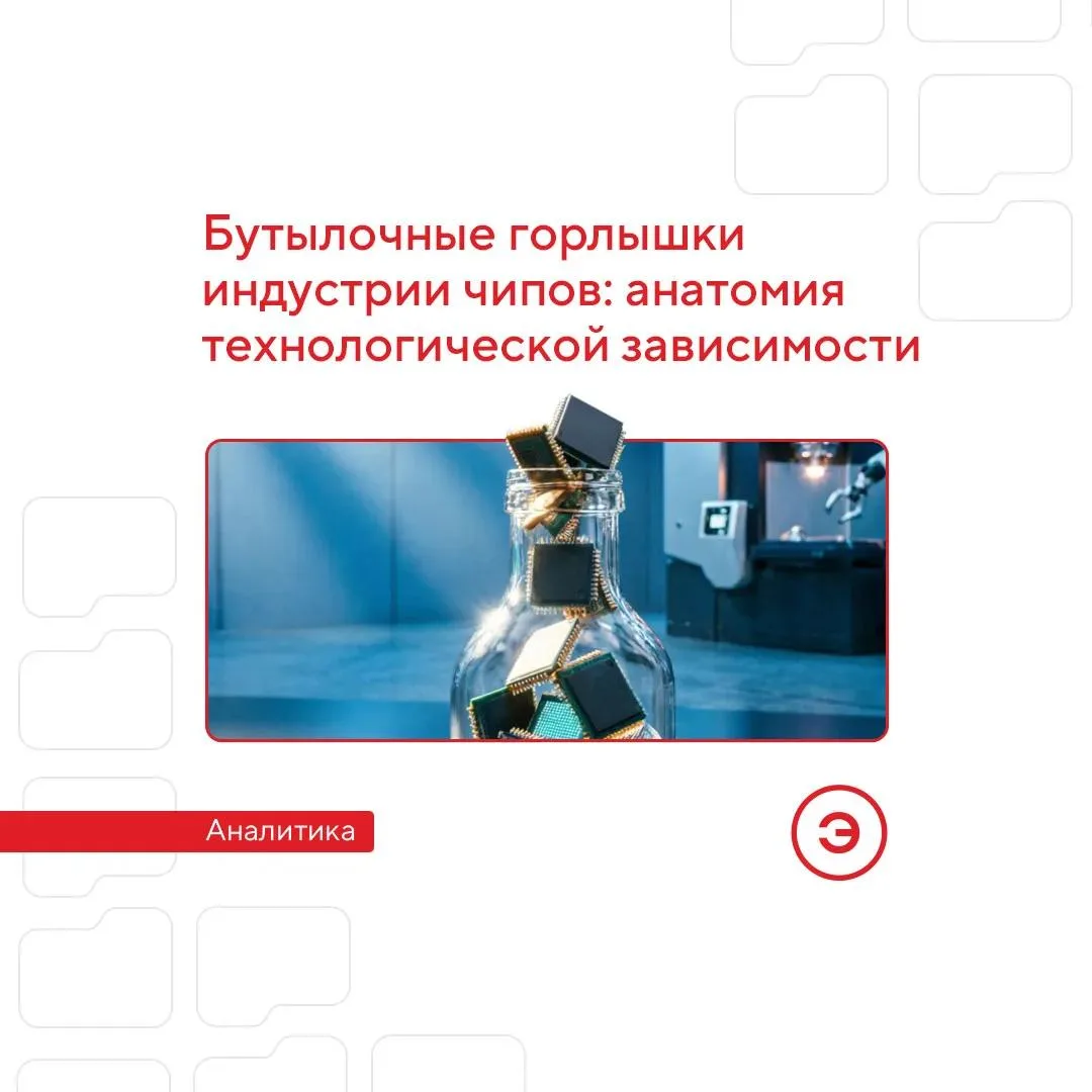 Бутылочные горлышки индустрии чипов: анатомия технологической зависимости

🔗 Полупроводниковая пром
