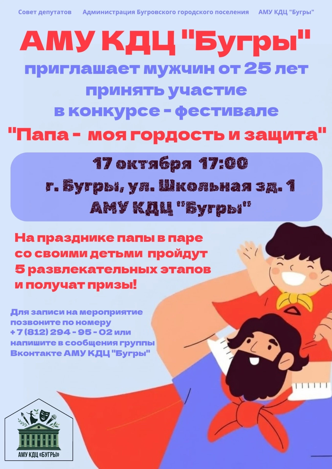 💫АМУ КДЦ «Бугры» приглашает мужчин принять участие в фестивале-конкурсе «Папа - моя го...