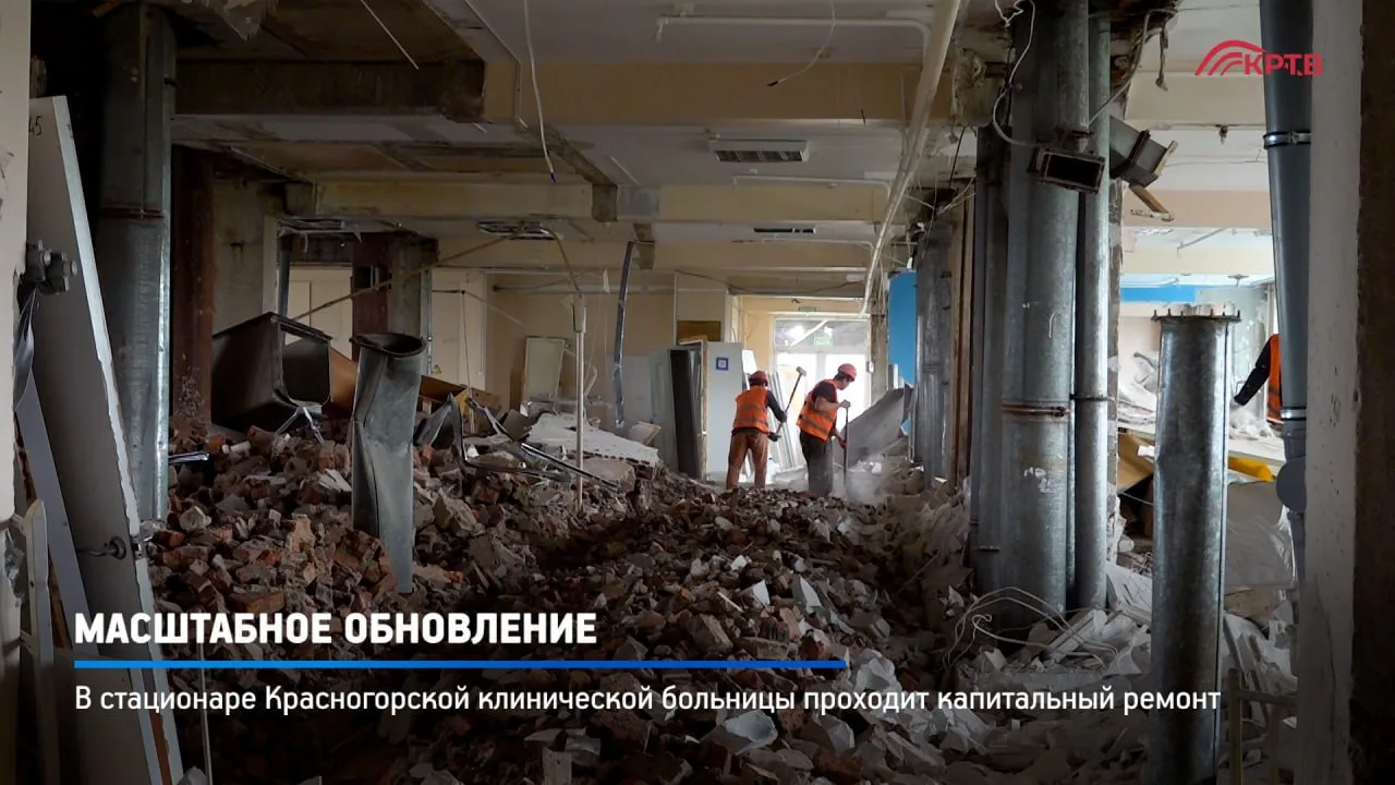 🏥 Капитальный ремонт Красногорской клинической больницы завершится в конце 2029 года  Работы в главн