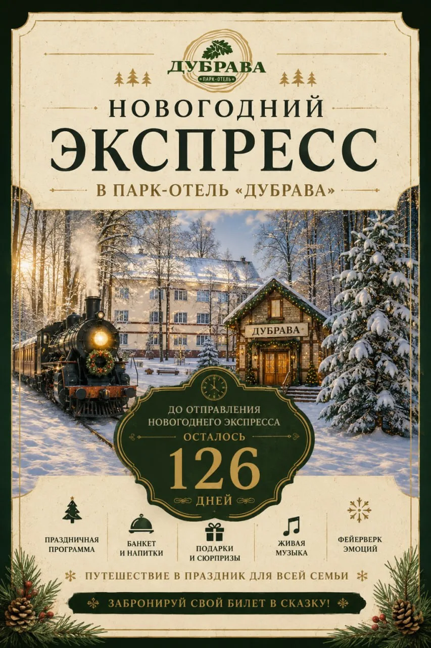 🚂 До отправления осталось 126 дней.