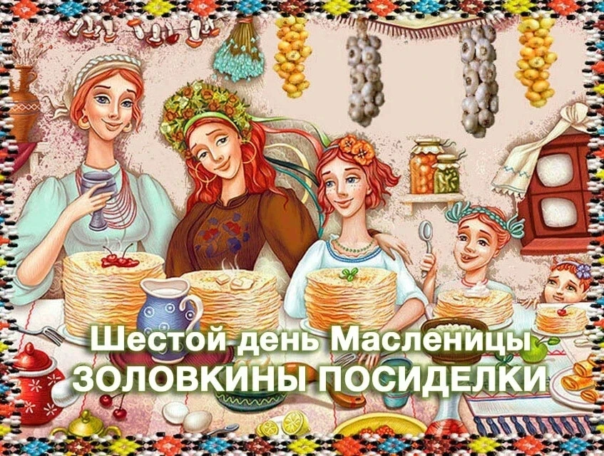 📍Шестой день Масленичной недели - суббота, его еще называют «Золовкины посиделки»