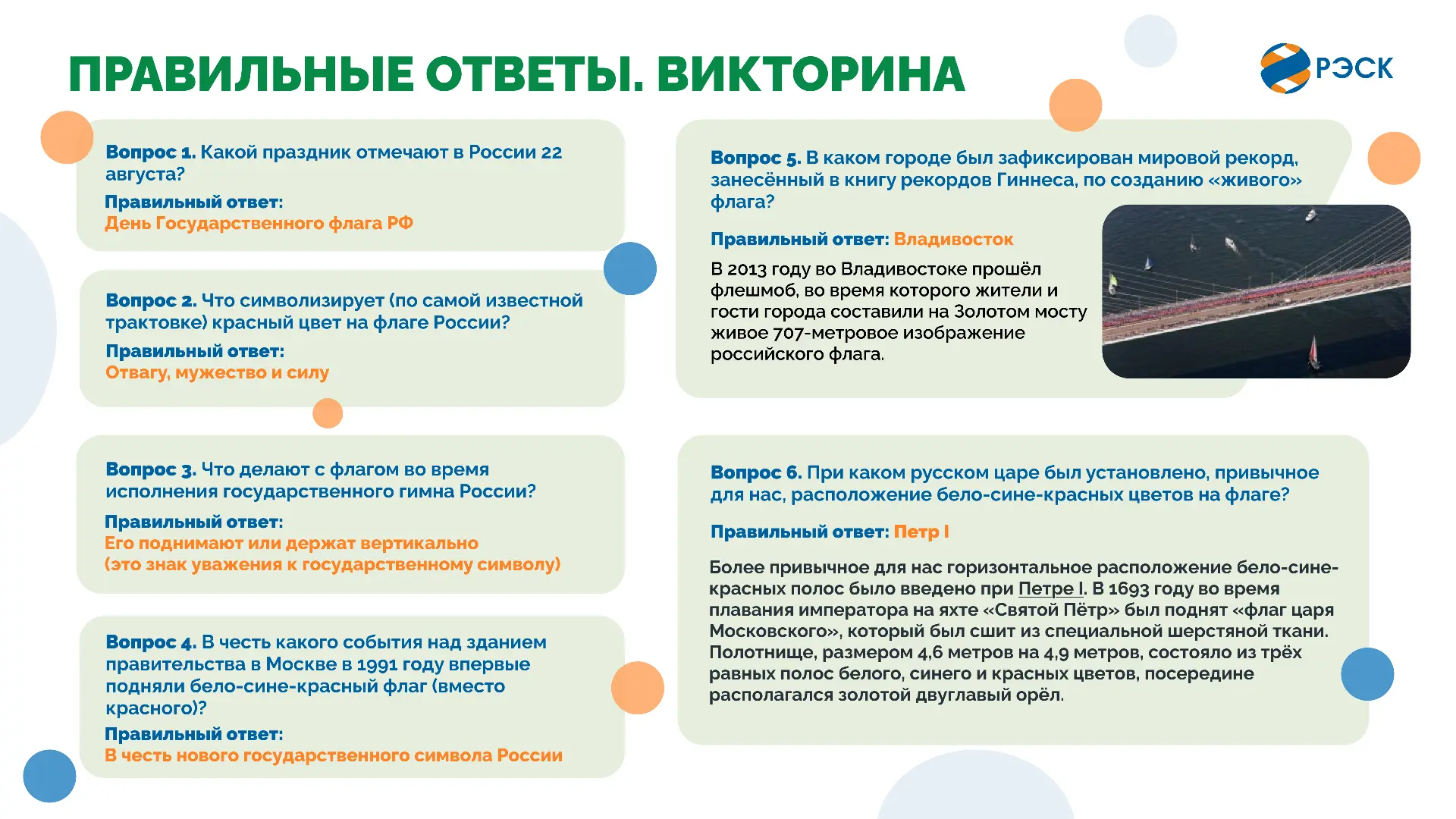 🇷🇺Вчера мы провели викторину на знание государственного флага Российской Федерации.