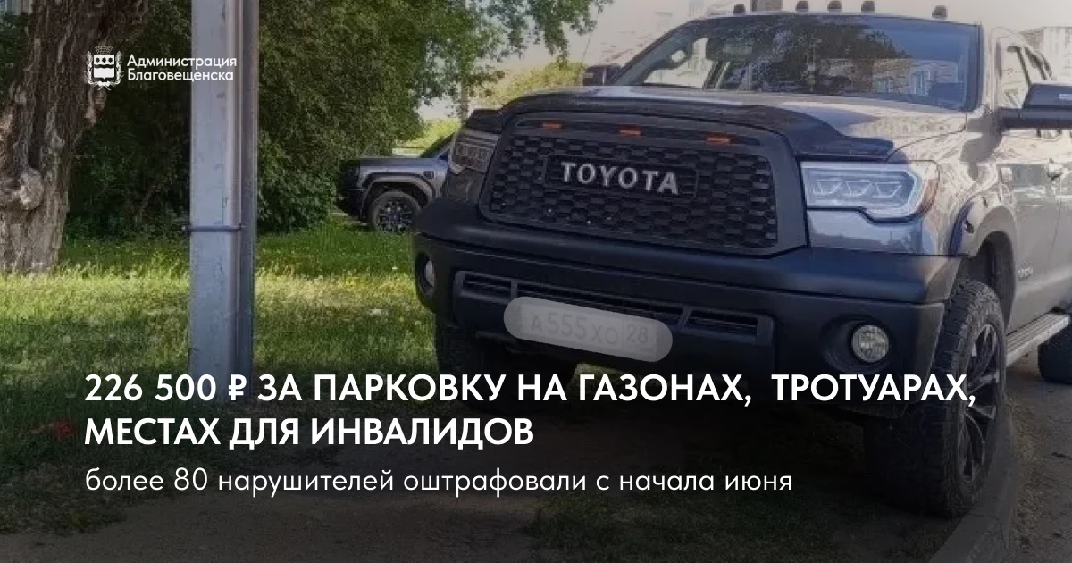 «Паркуюсь как хочу»: июньский чек 
на 226 500₽ от нарушителей
 
Июнь в Благовещенске показал: некото