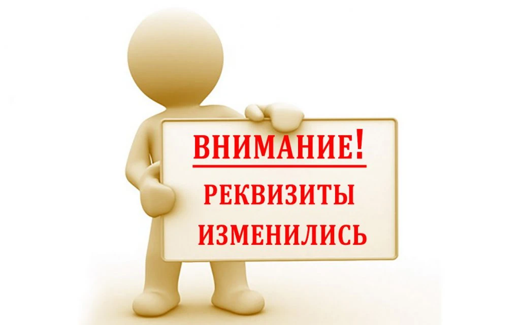 Срочно! Важное изменение!
  
Уважаемые студенты!
Информируем Вас об изменении банковских реквизитов 