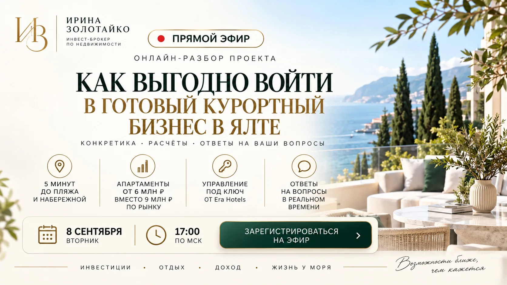 ПРЯМОЙ ЭФИР: как выгодно войти в готовый курортный бизнес в Ялте 🌊