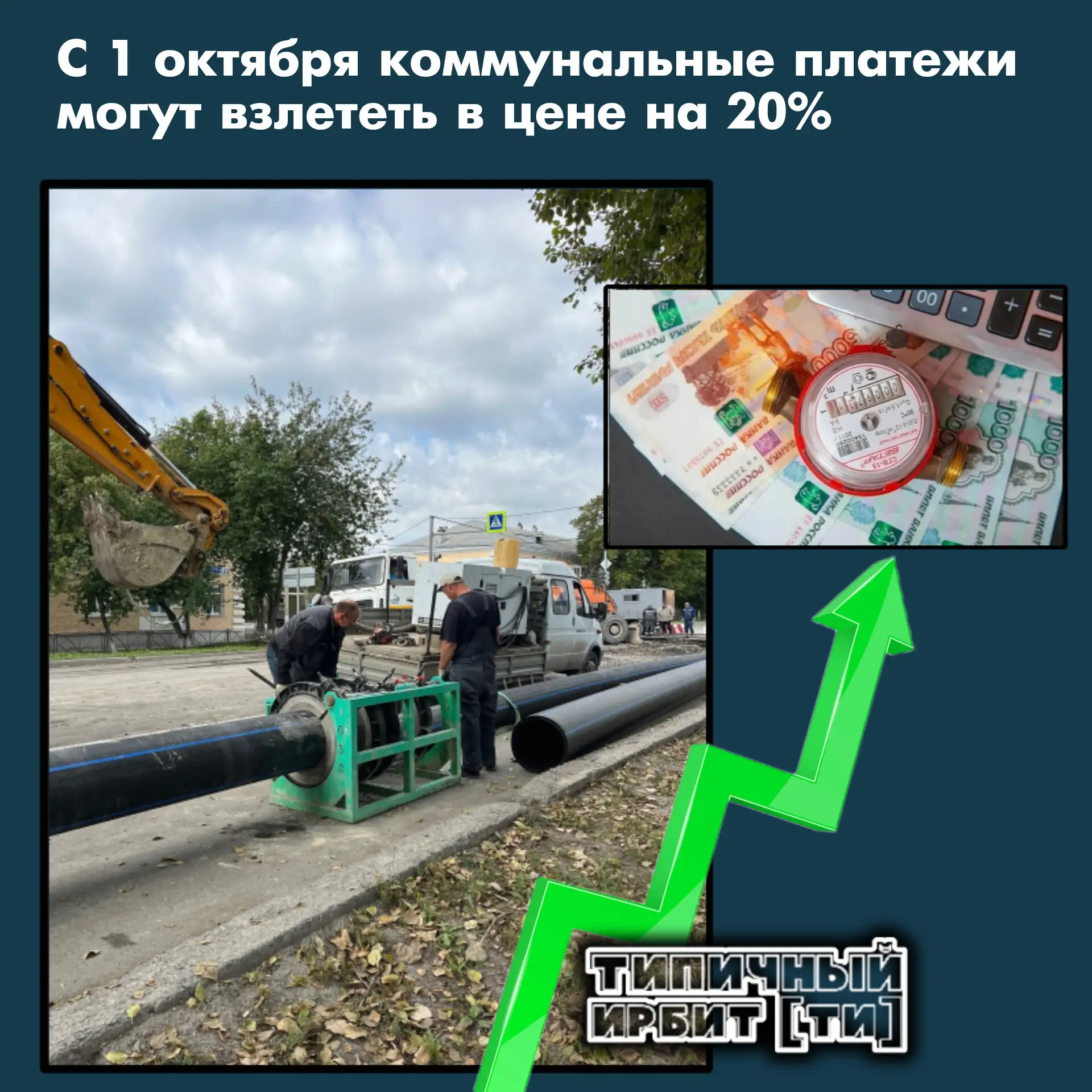 С 1 октября коммунальные платежи могут взлететь в цене на 20% — причина в резком подоро...