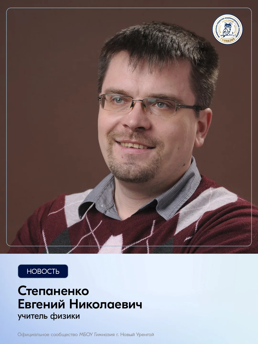 Сегодня день рождения отмечает Степаненко Евгений Николаевич, учитель физики.

⭐️Уважаемый Евгений Н
