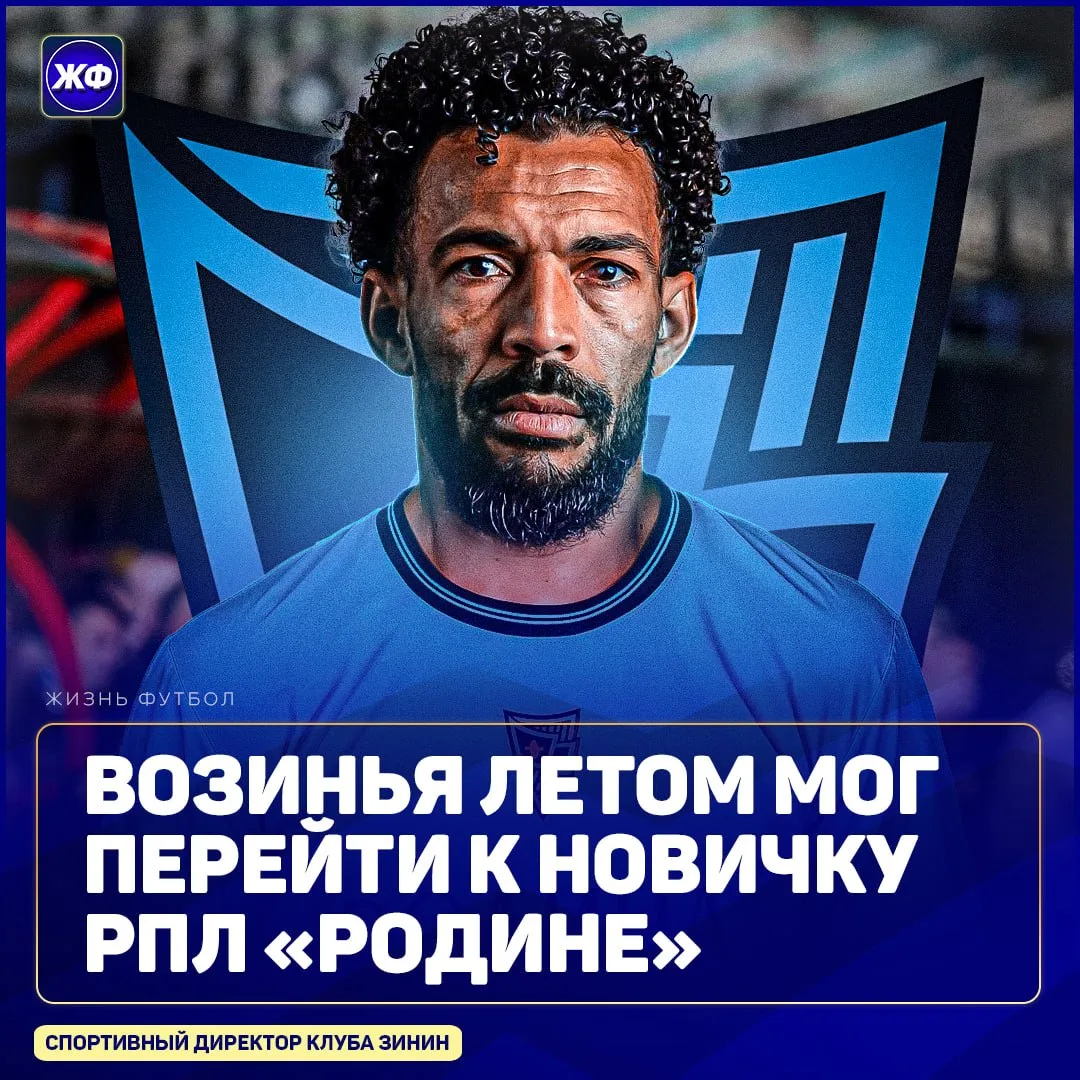 😳 Возинья должен перейти в «Родину»