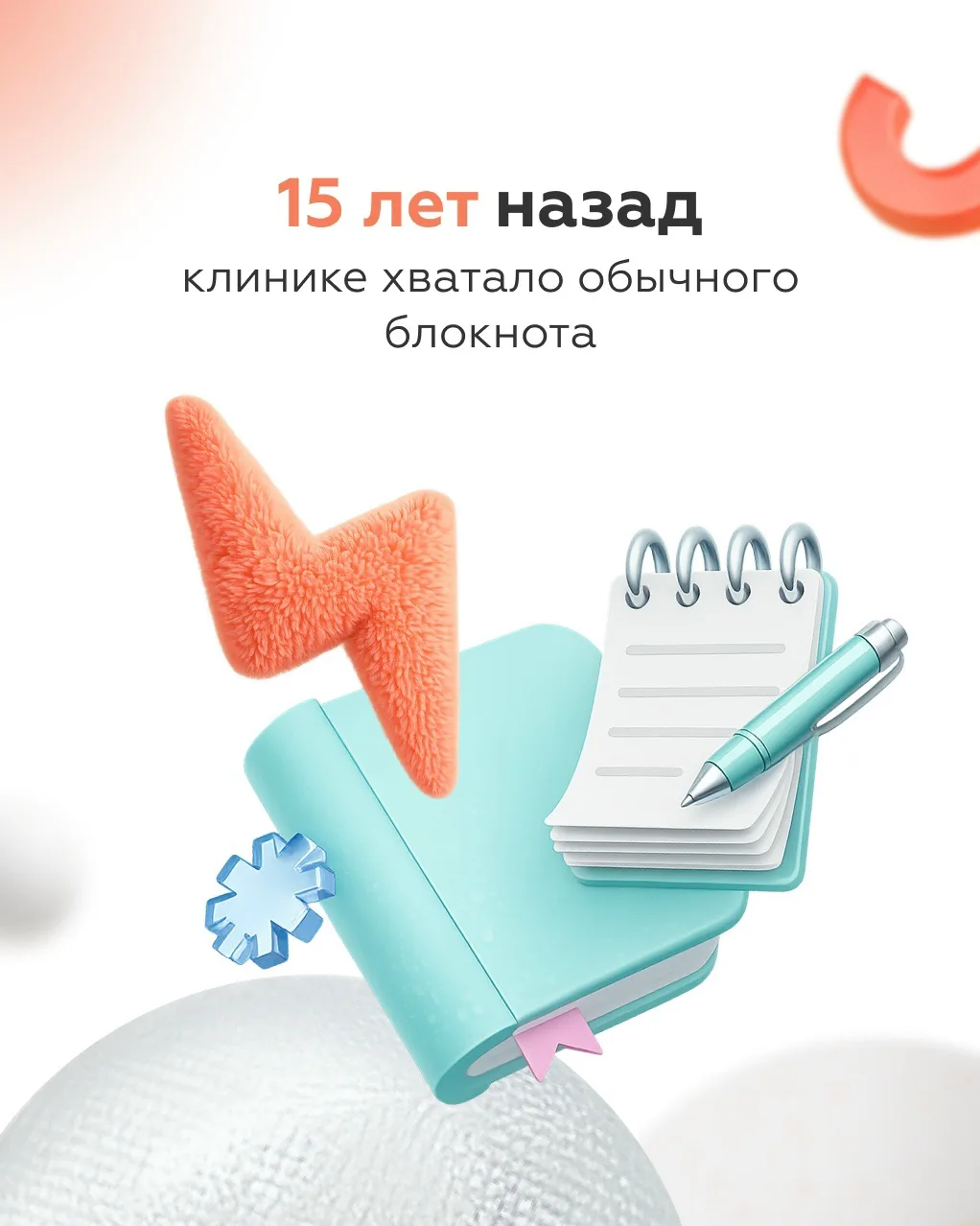 15 лет назад клинике хватало обычного блокнота📙

Раньше медицинской системе было достаточно закрыва