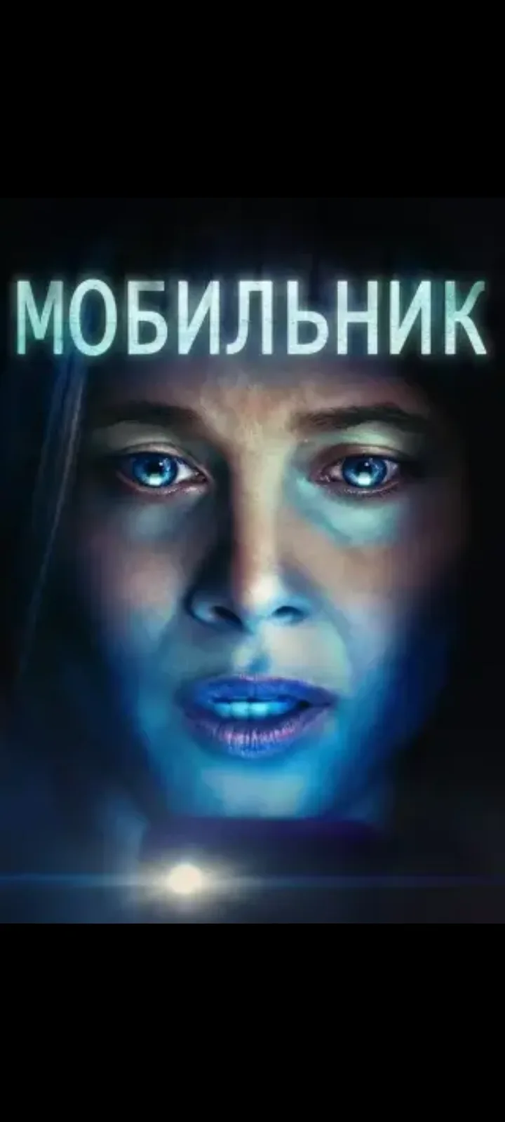 Мобильник